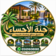 تنسيق حدائق الاحساء جنة الاحساء 0569608085