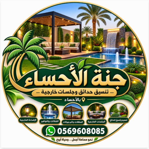 تنسيق حدائق الاحساء جنة الاحساء 0569608085